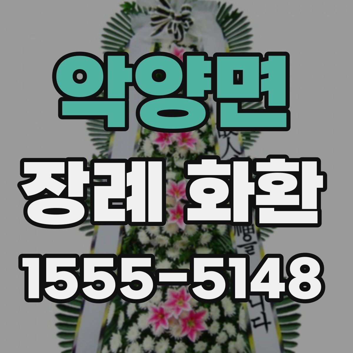 악양면 장례 화환