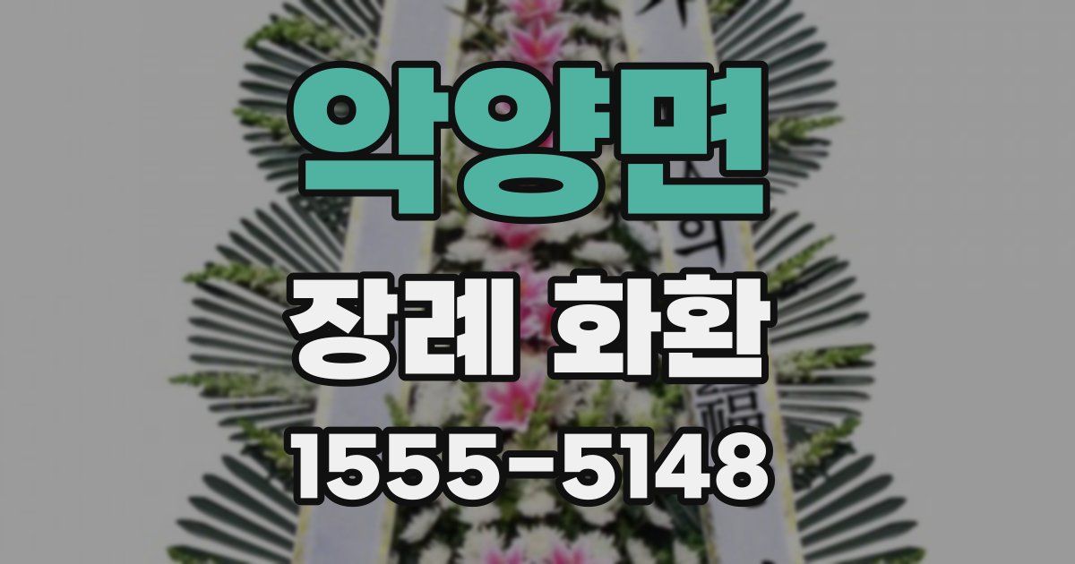 악양면 장례 화환