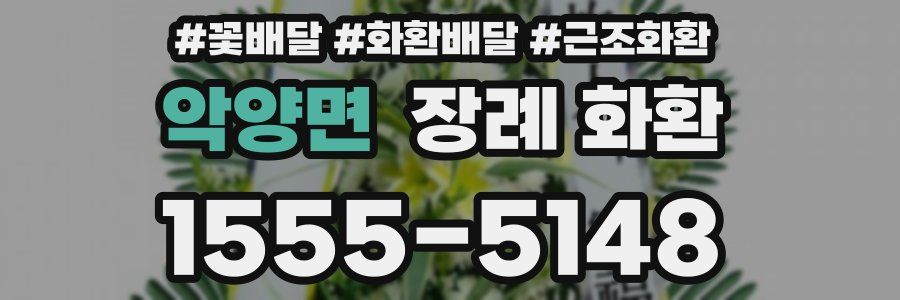 악양면 장례 화환