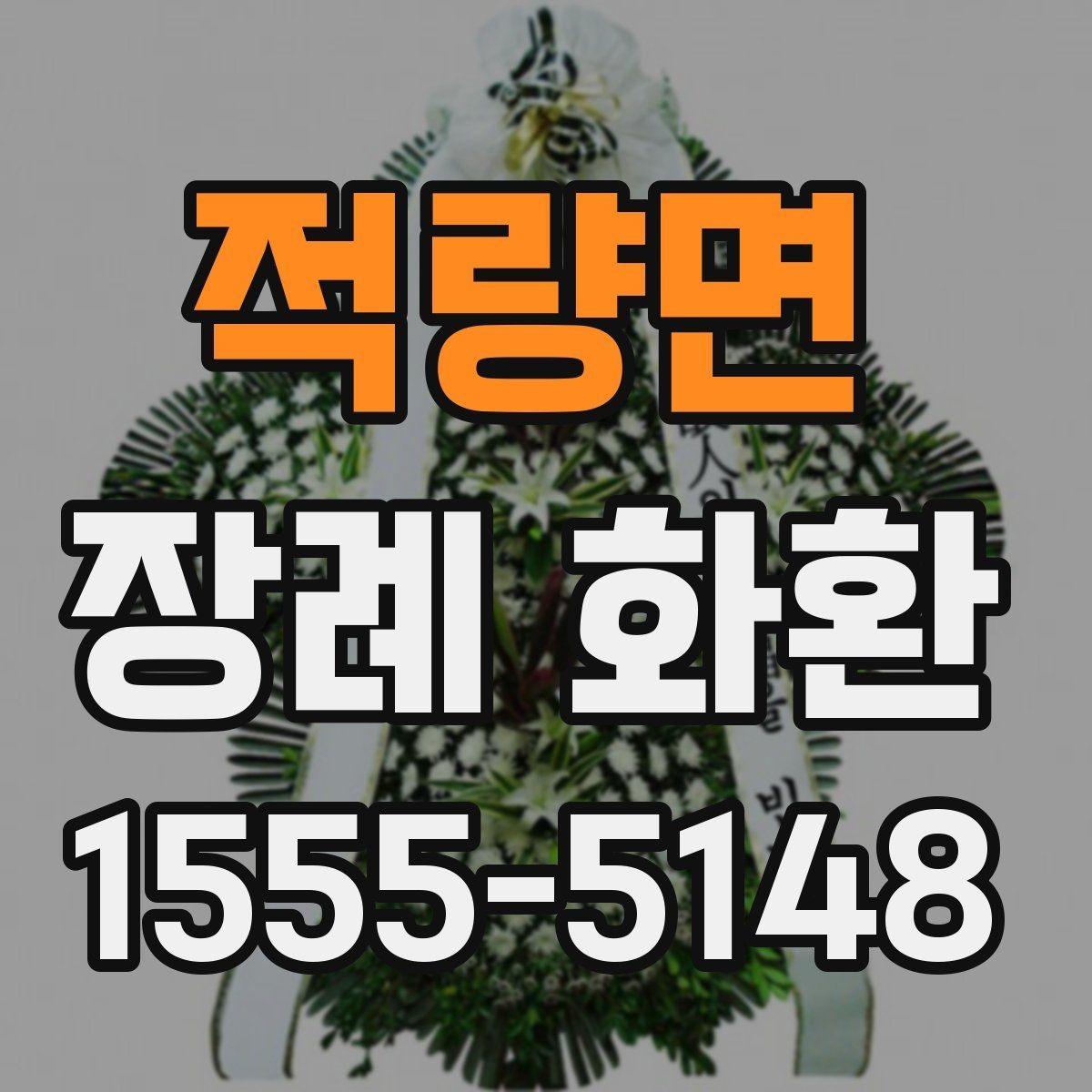 적량면 장례 화환 문구 길이와 표현 선택하기