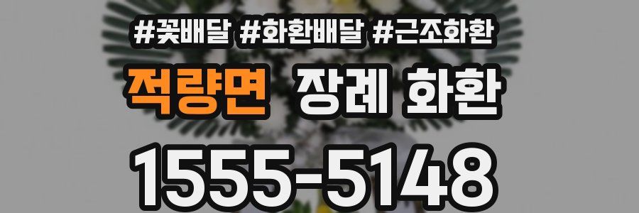 적량면 장례 화환