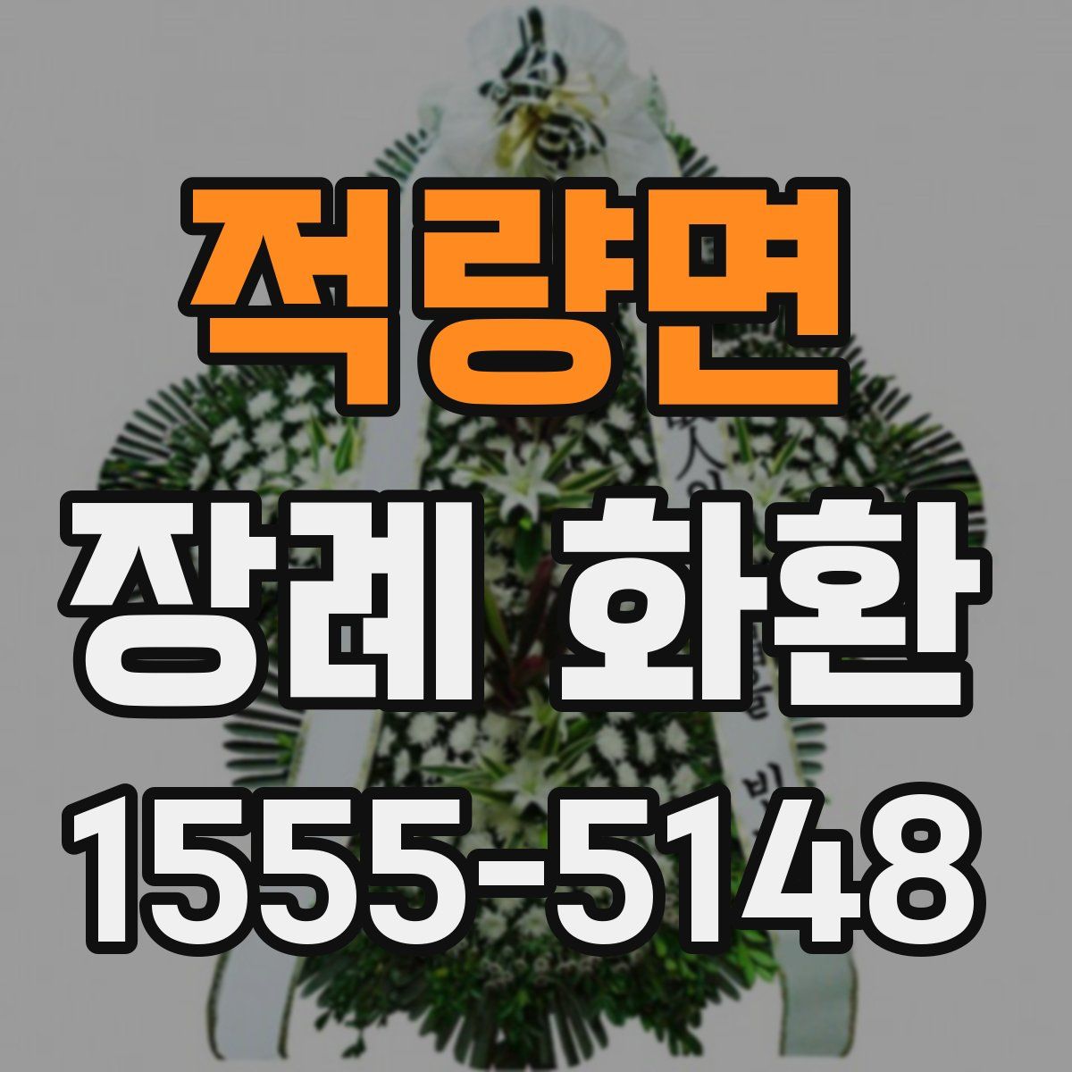 적량면 장례 화환