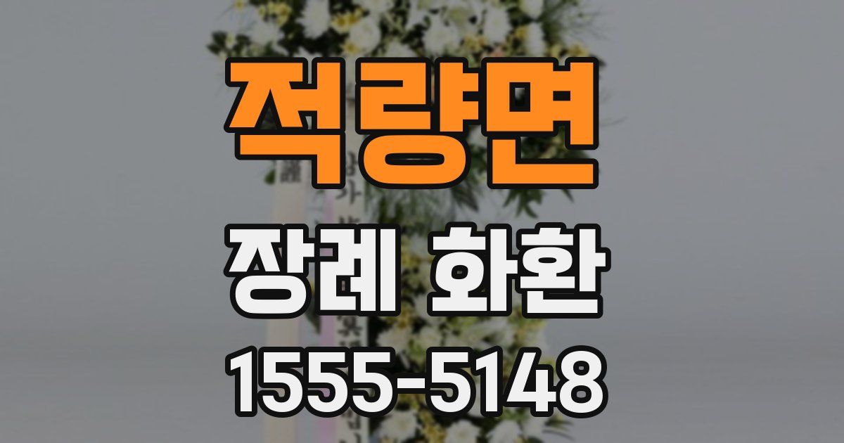 적량면 장례 화환