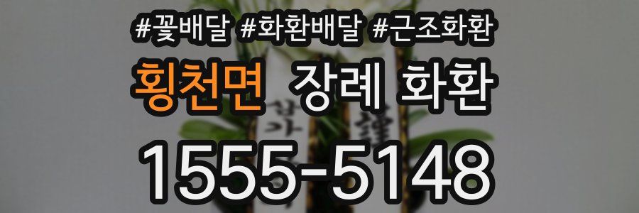 횡천면 장례 화환