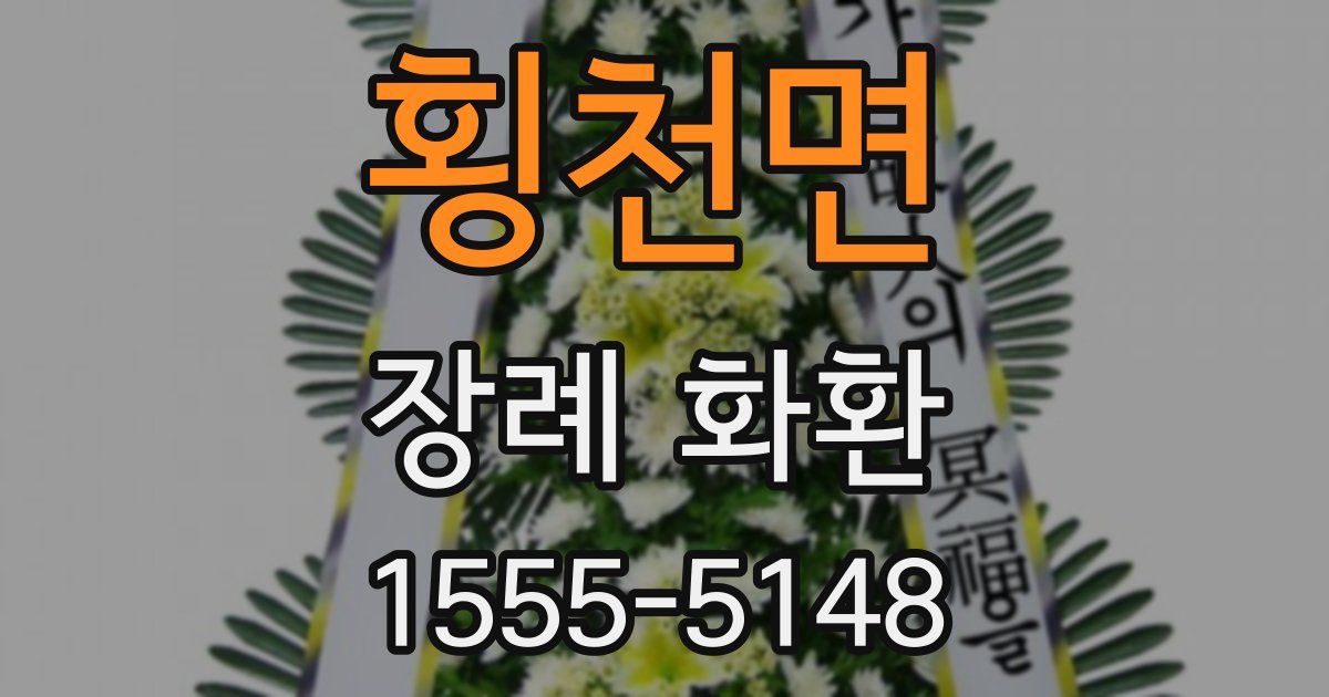 횡천면 장례 화환