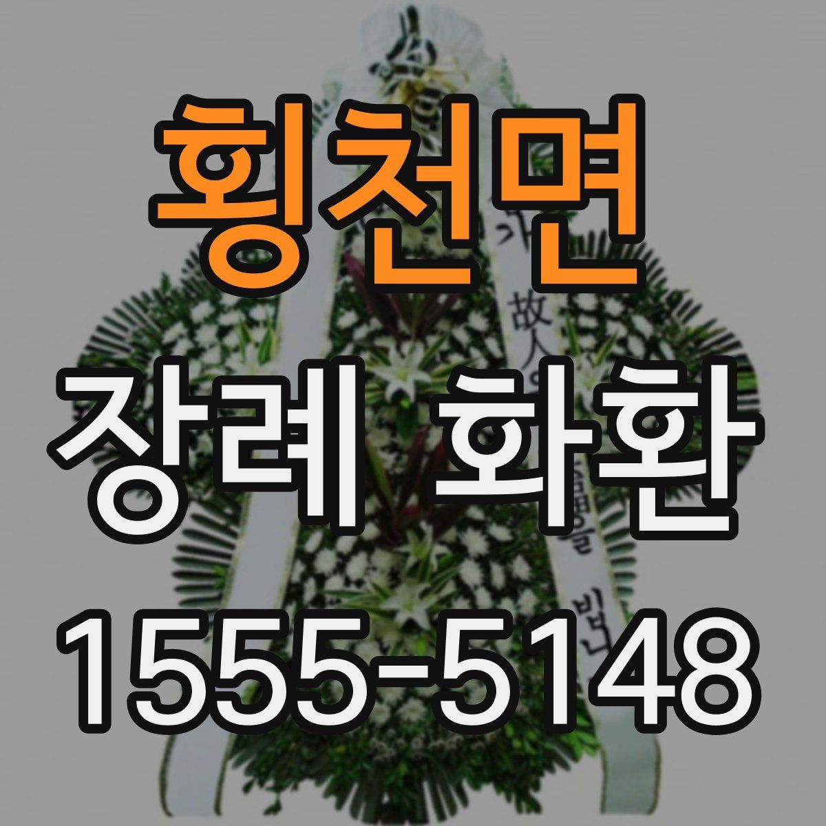 횡천면 장례 화환
