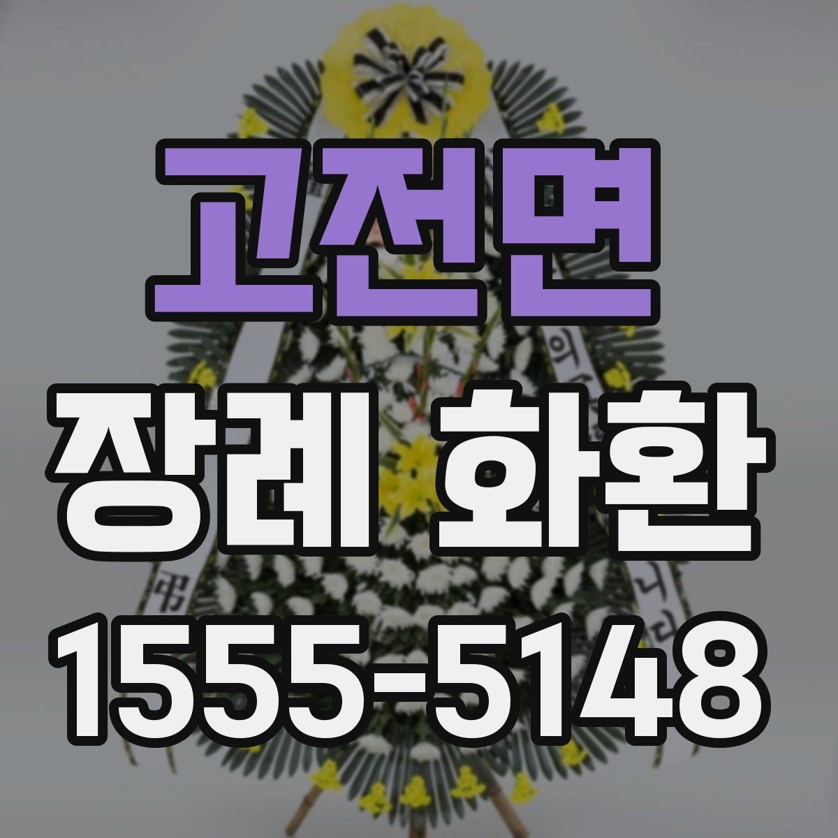 고전면 장례 화환 조문 예절과 함께 알아두기