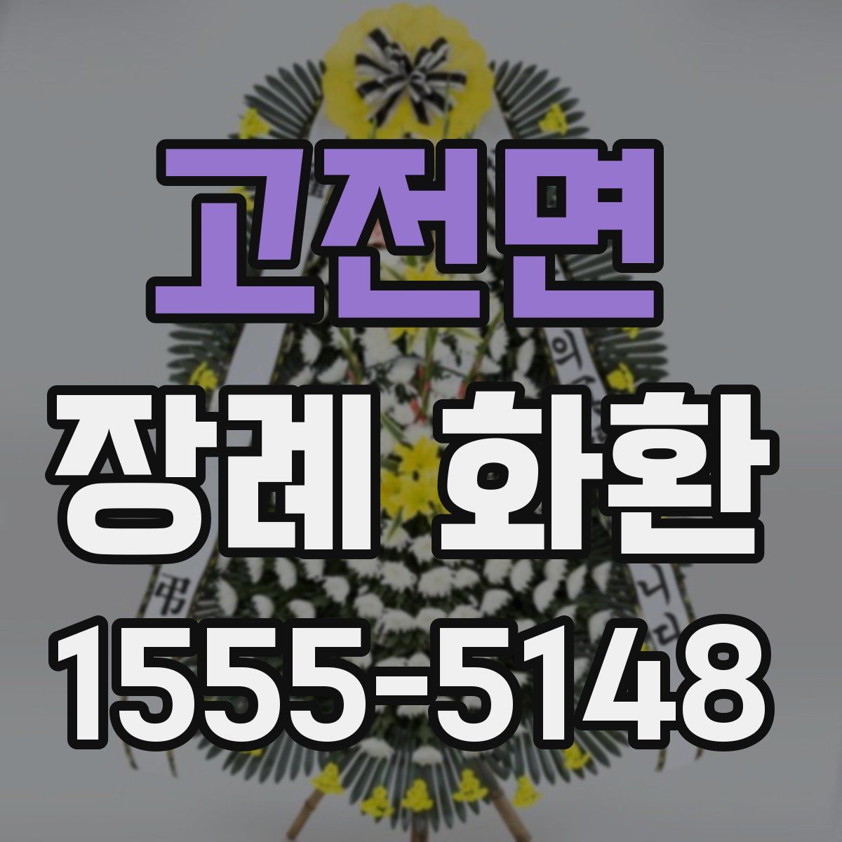 고전면 장례 화환
