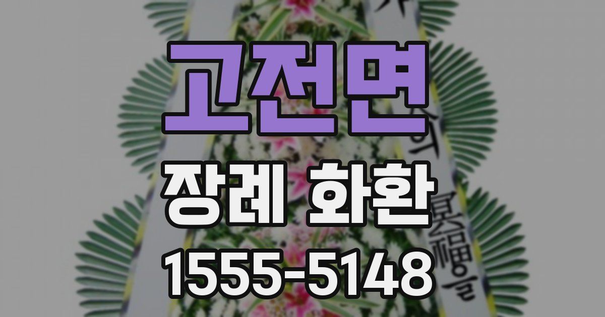 고전면 장례 화환