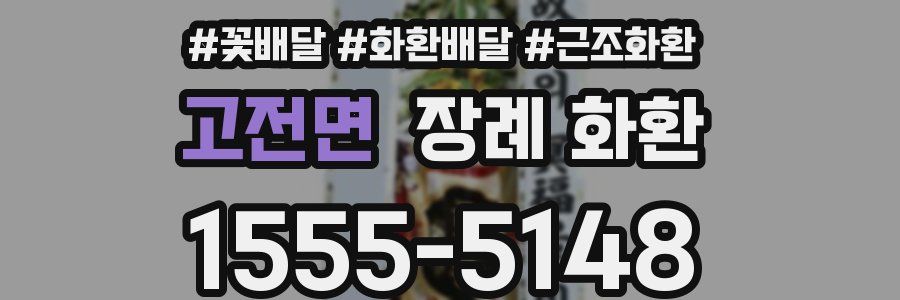 고전면 장례 화환