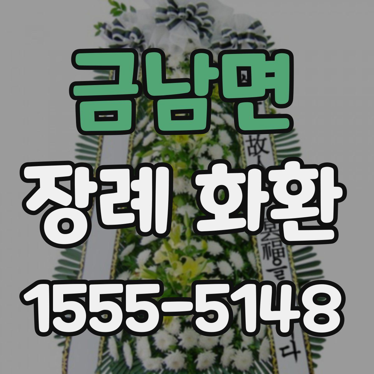 금남면 장례 화환
