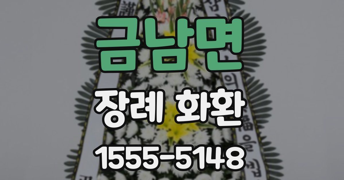 금남면 장례 화환