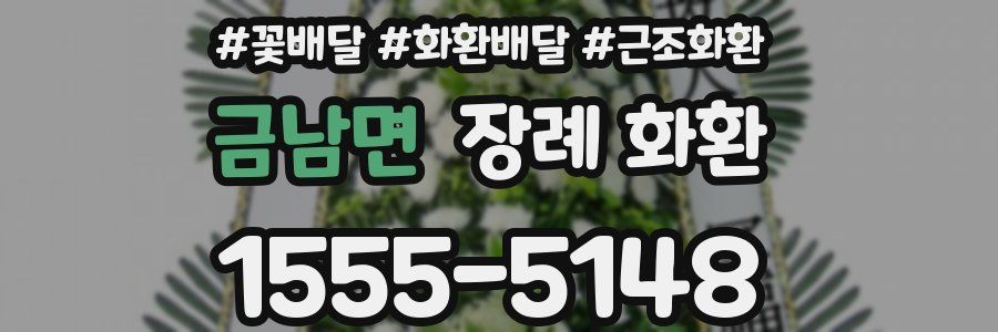 금남면 장례 화환