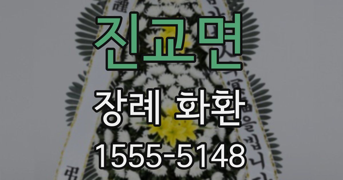 진교면 장례 화환