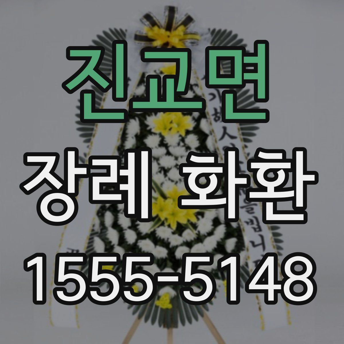 진교면 장례 화환