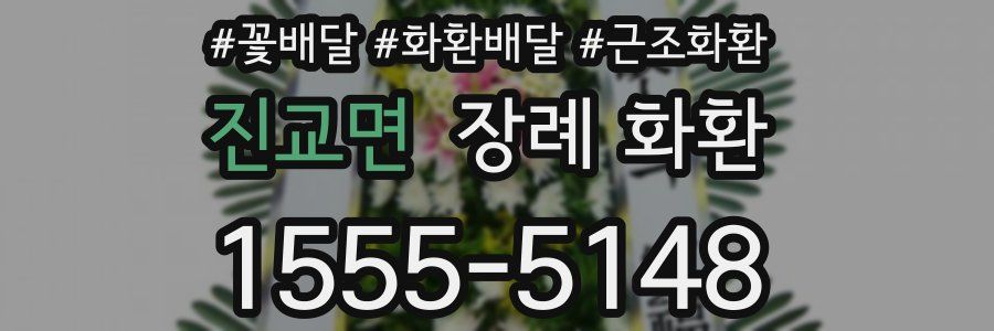 진교면 장례 화환