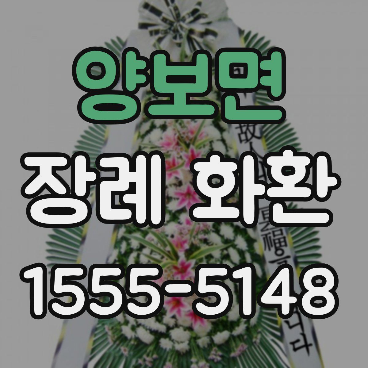 양보면 장례 화환