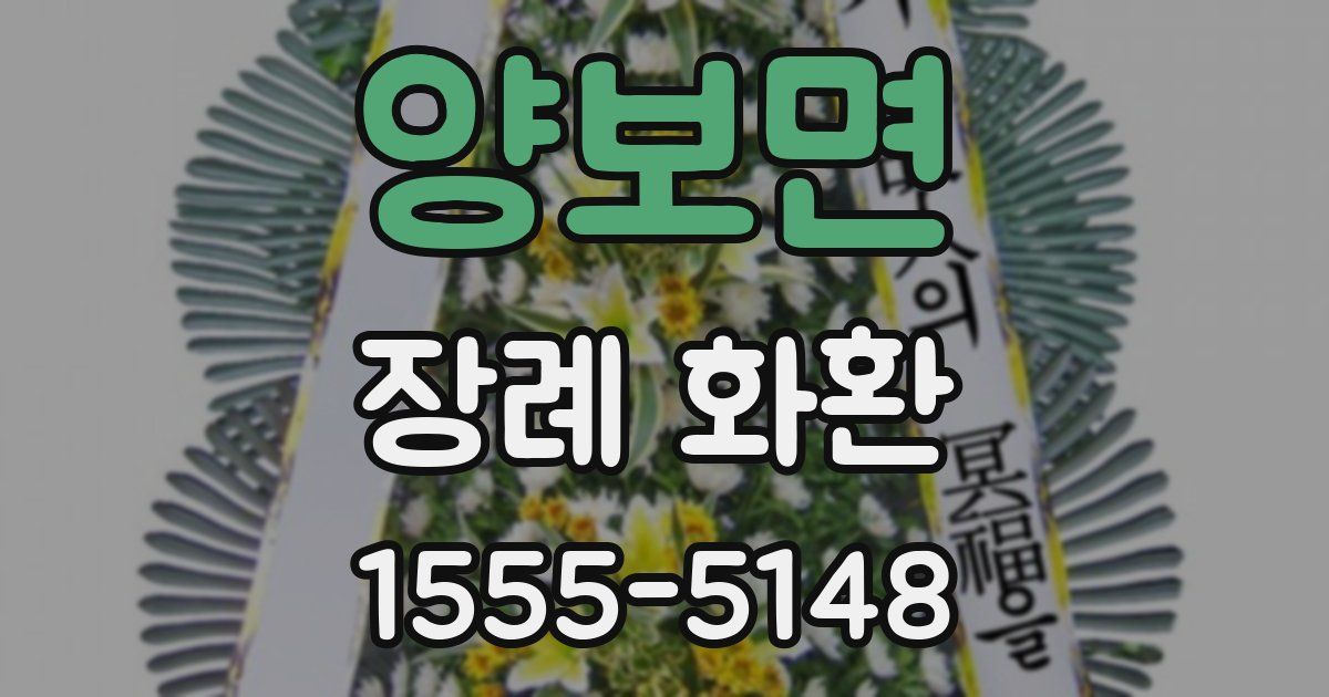 양보면 장례 화환