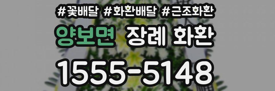 양보면 장례 화환