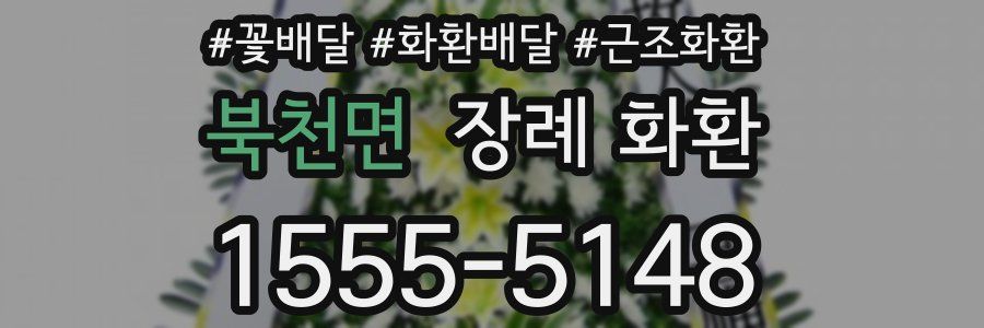 북천면 장례 화환