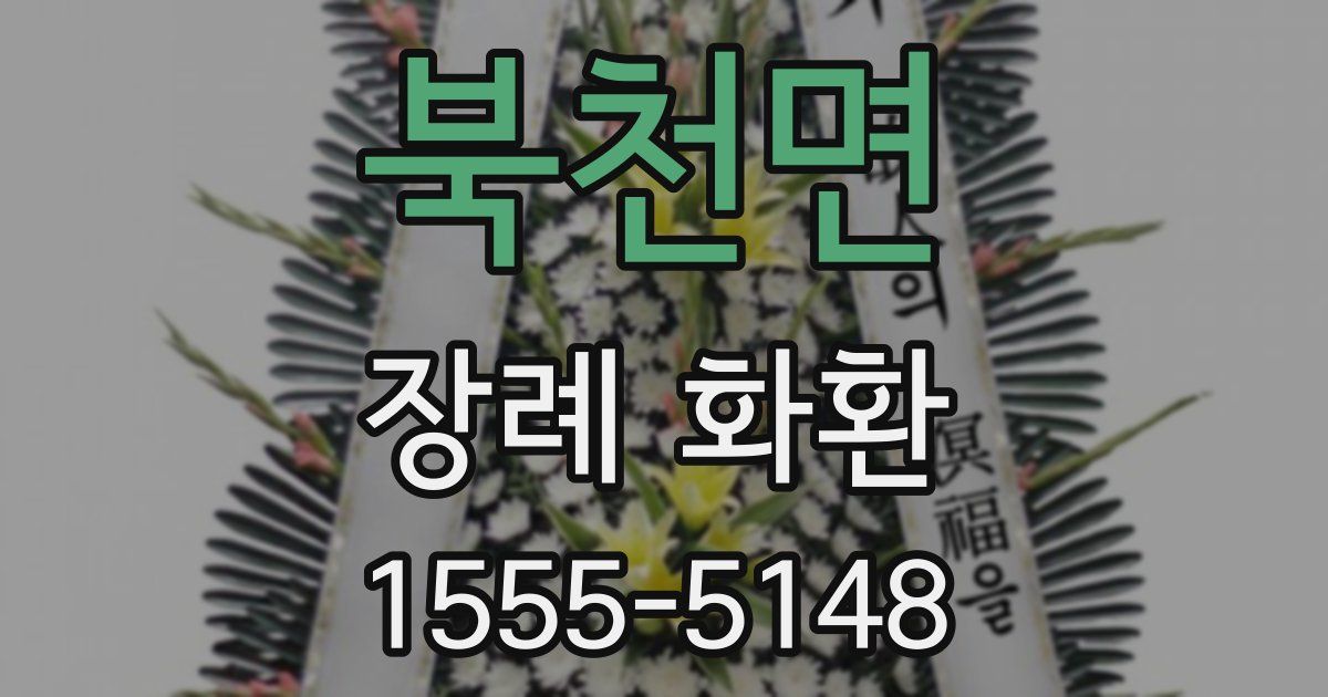 북천면 장례 화환