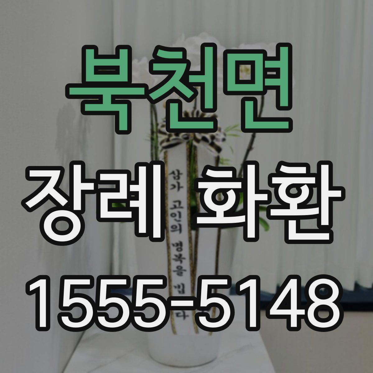 북천면 장례 화환