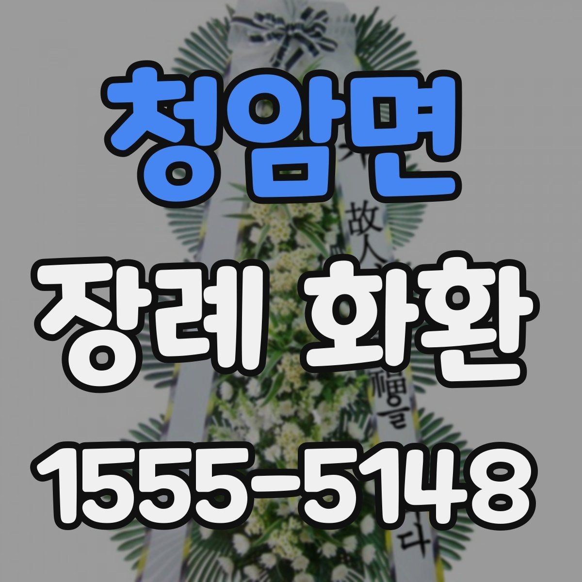 청암면 장례 화환 주문 과정에서 놓치기 쉬운 부분