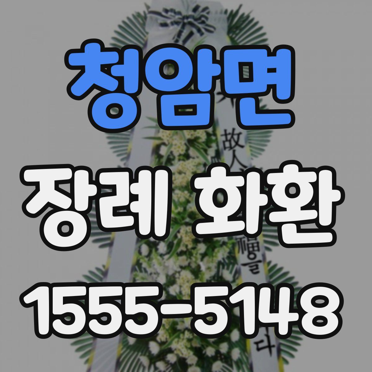 청암면 장례 화환