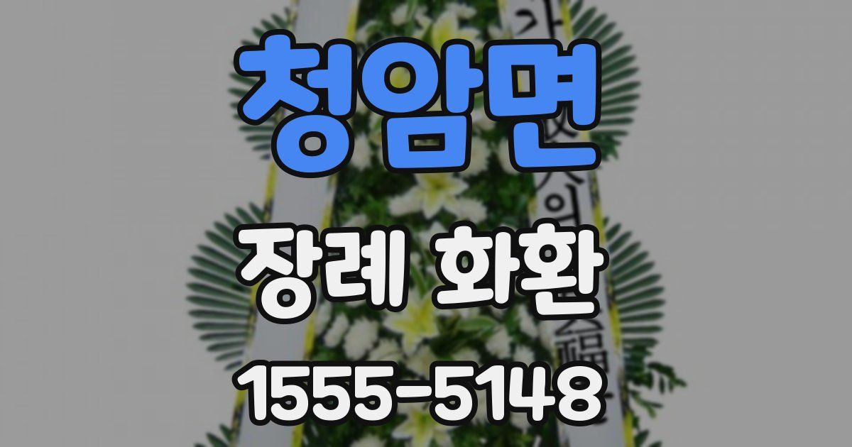 청암면 장례 화환