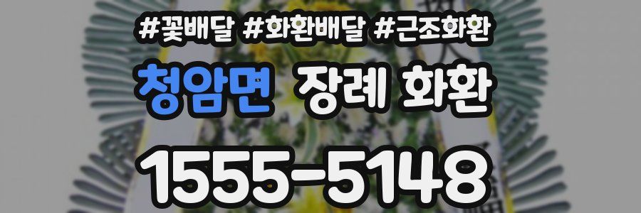 청암면 장례 화환