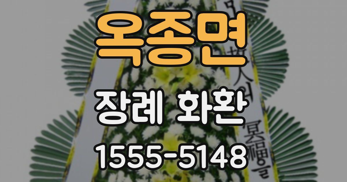 옥종면 장례 화환