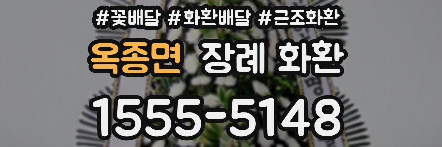 옥종면 장례 화환