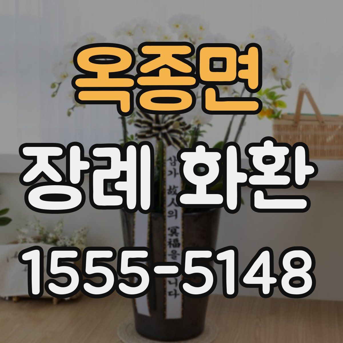 옥종면 장례 화환