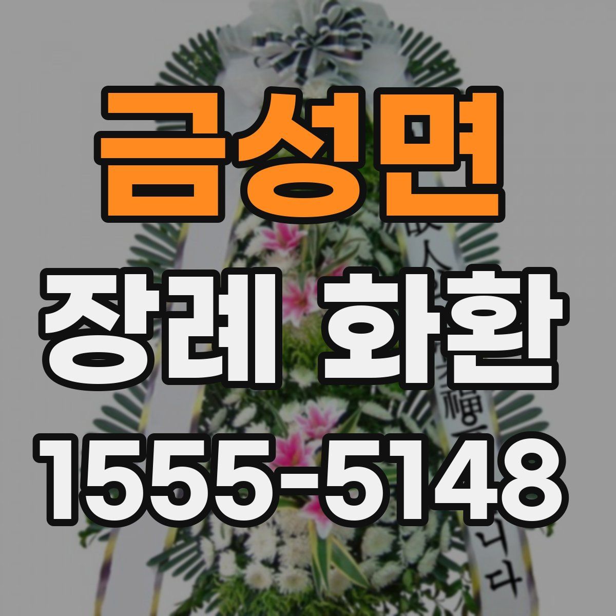 금성면 장례 화환