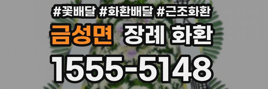 금성면 장례 화환