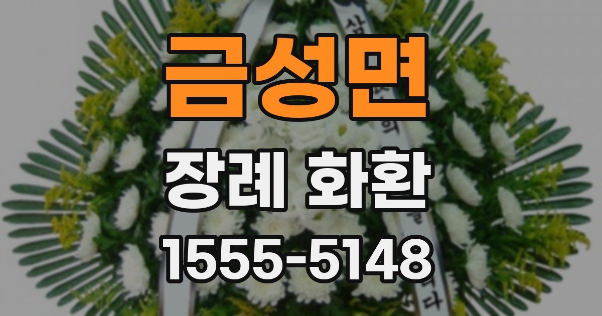 금성면 장례 화환