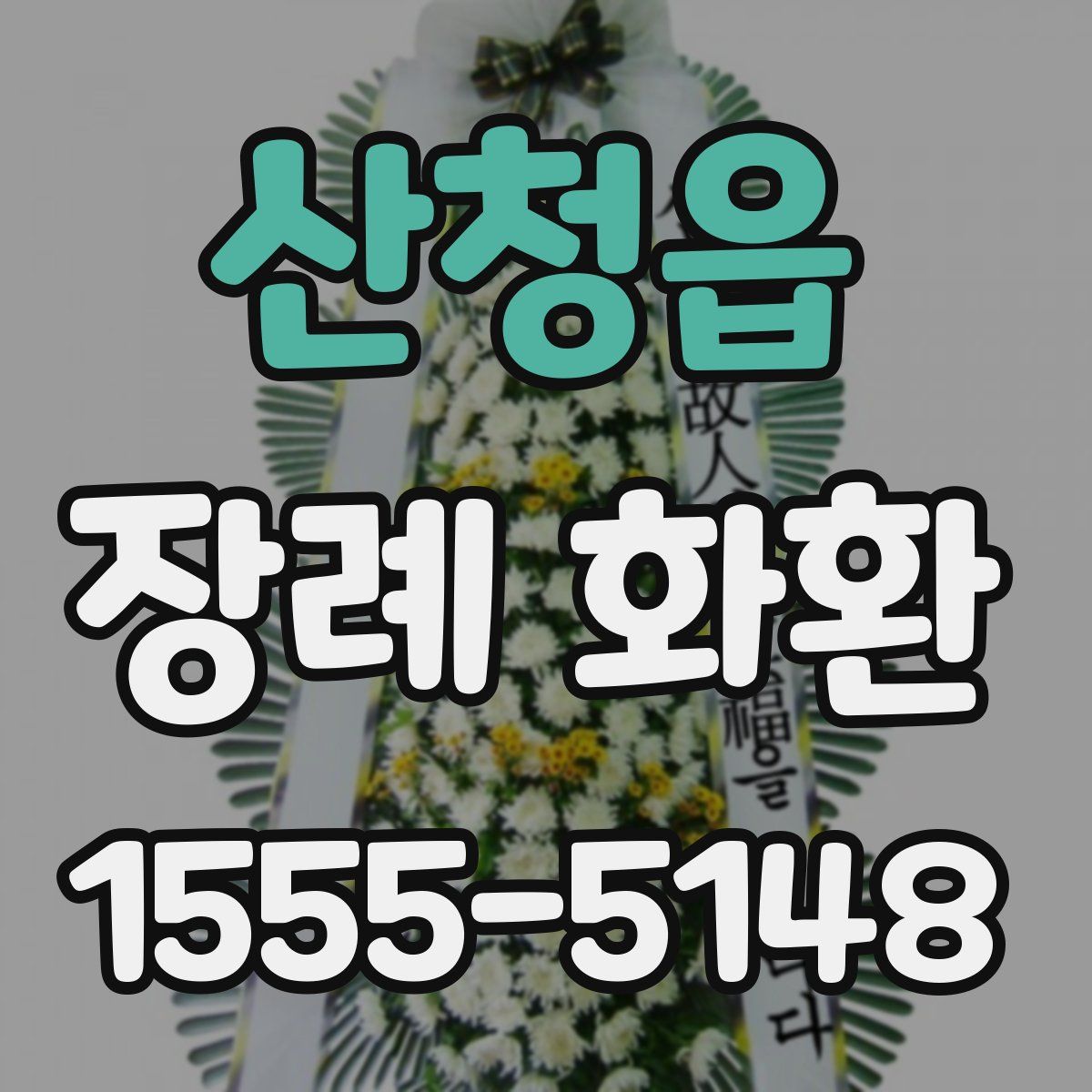 산청읍 장례 화환