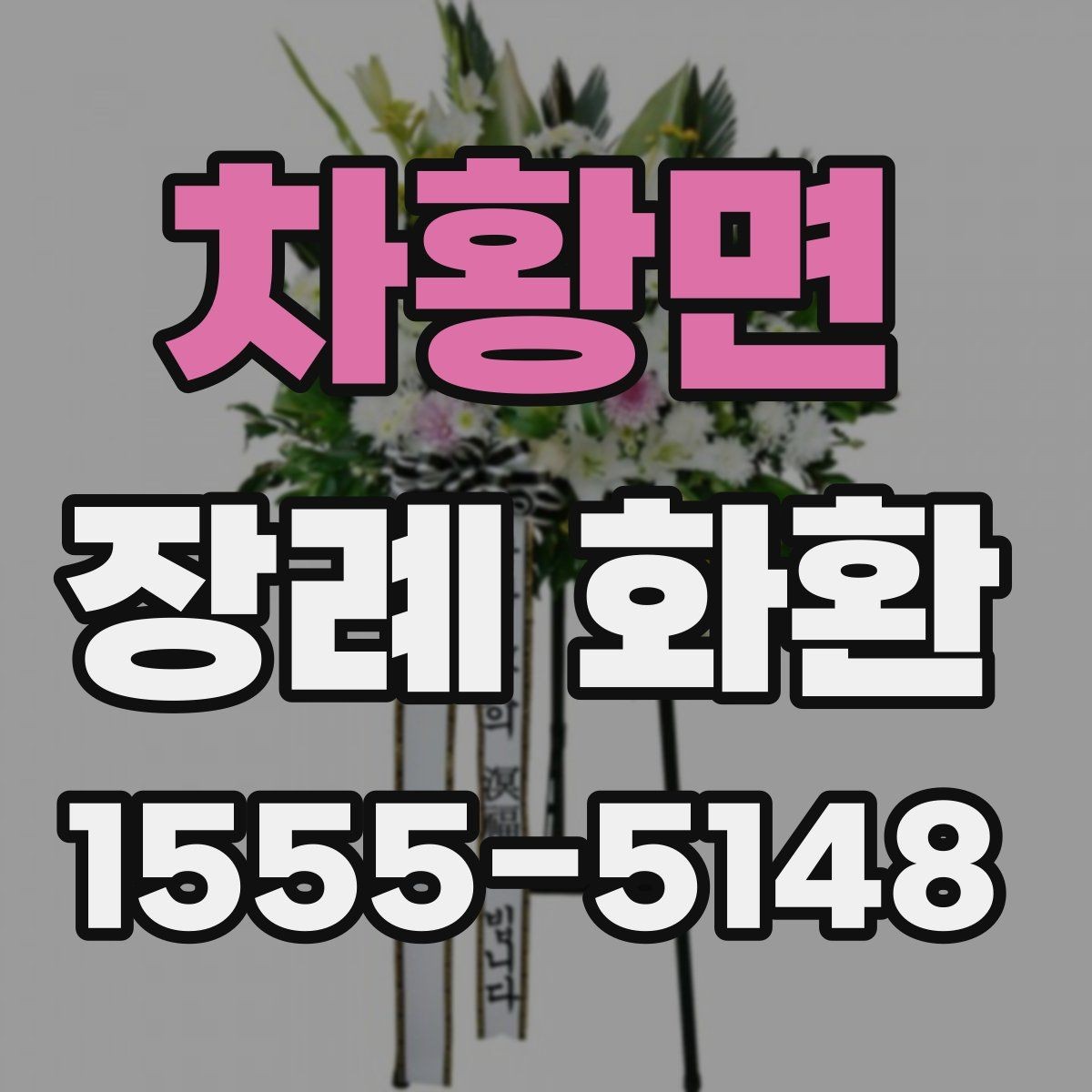 차황면 장례 화환 리본 문구 예절과 작성법