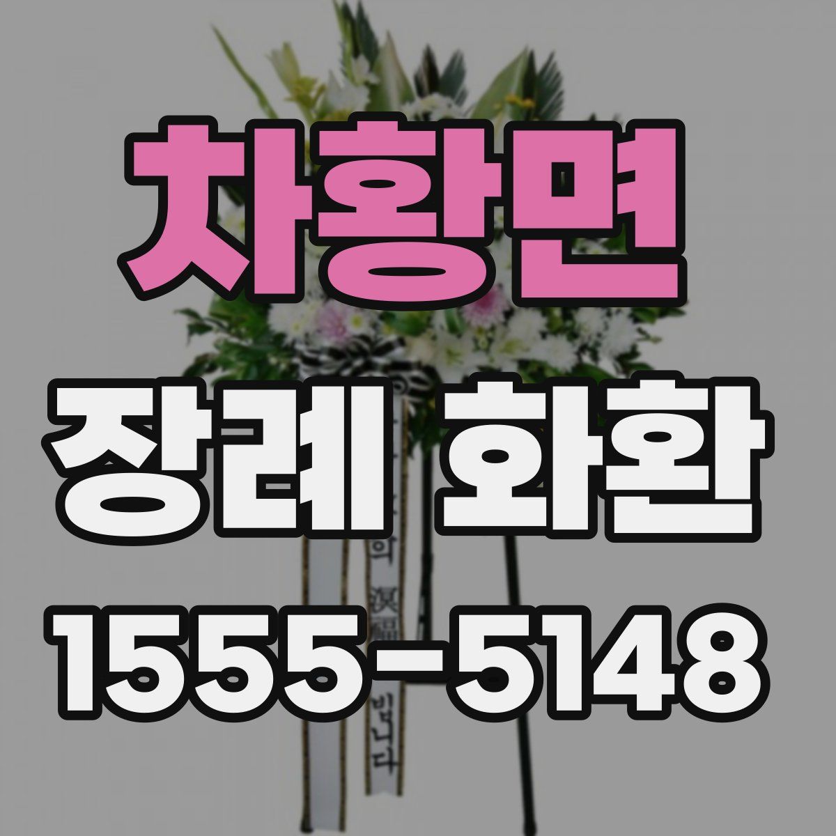 차황면 장례 화환