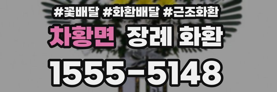 차황면 장례 화환