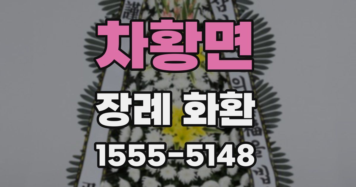 차황면 장례 화환