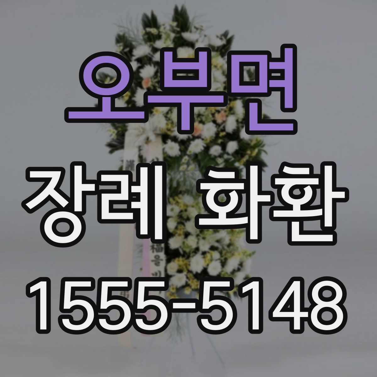 오부면 장례 화환