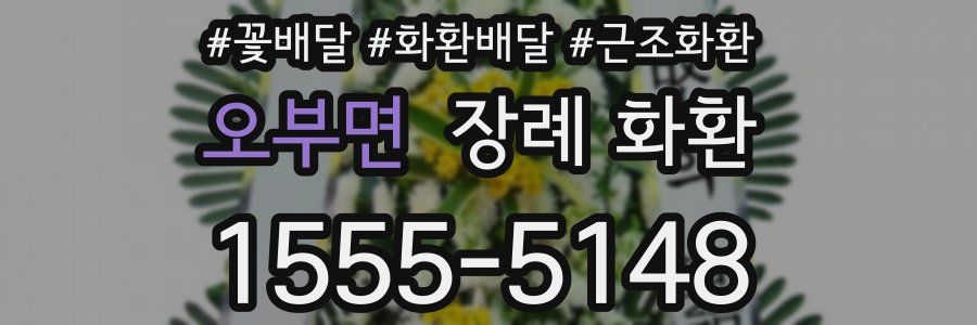 오부면 장례 화환