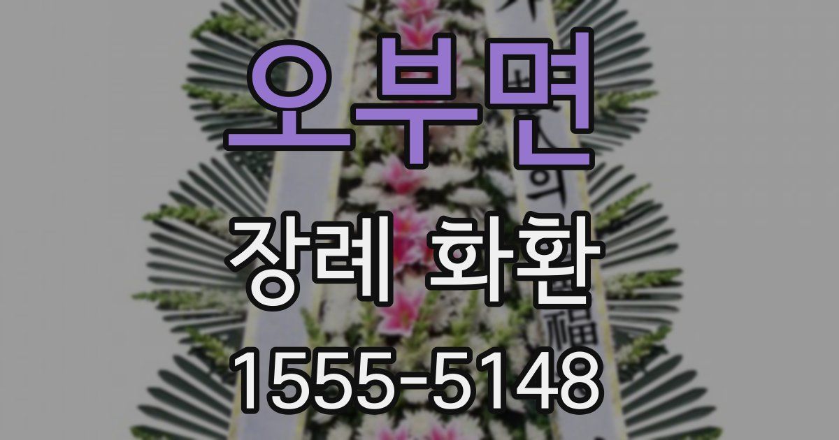 오부면 장례 화환