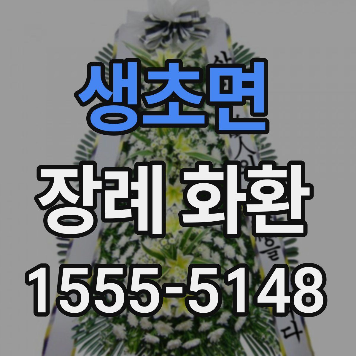 생초면 장례 화환