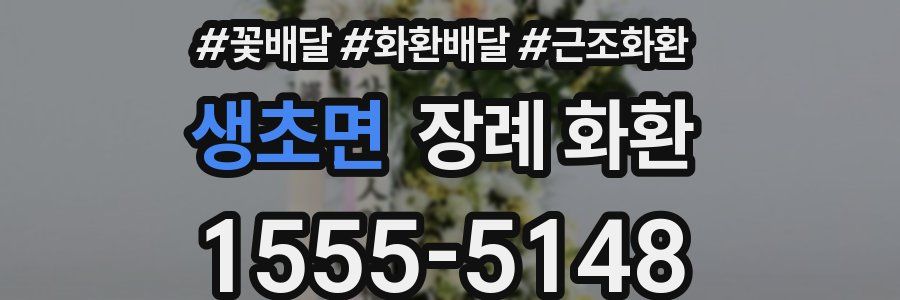 생초면 장례 화환