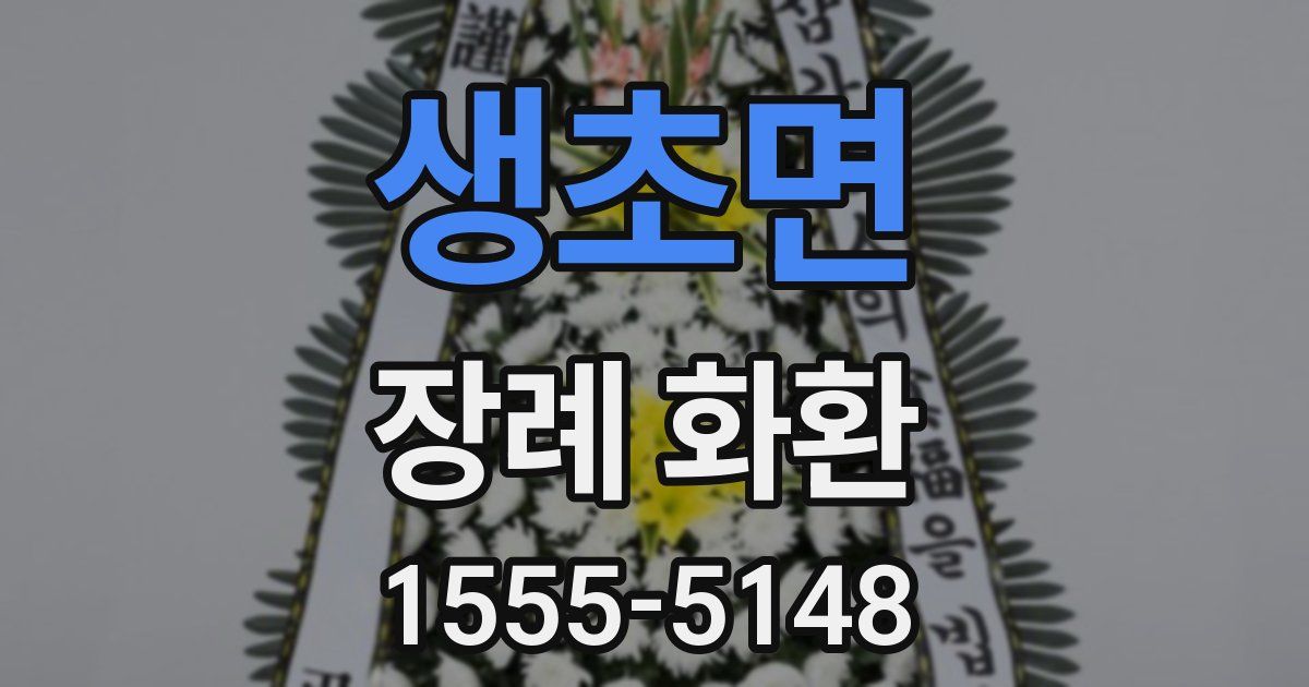 생초면 장례 화환