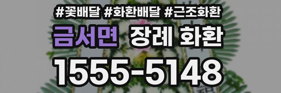 금서면 장례 화환
