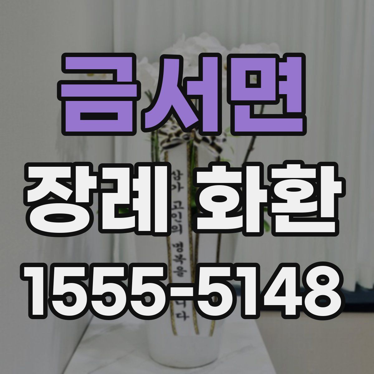 금서면 장례 화환