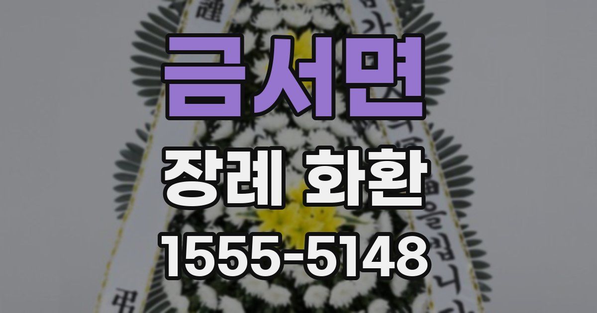 금서면 장례 화환
